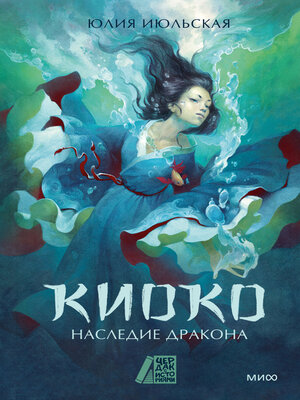 cover image of Киоко. Наследие дракона